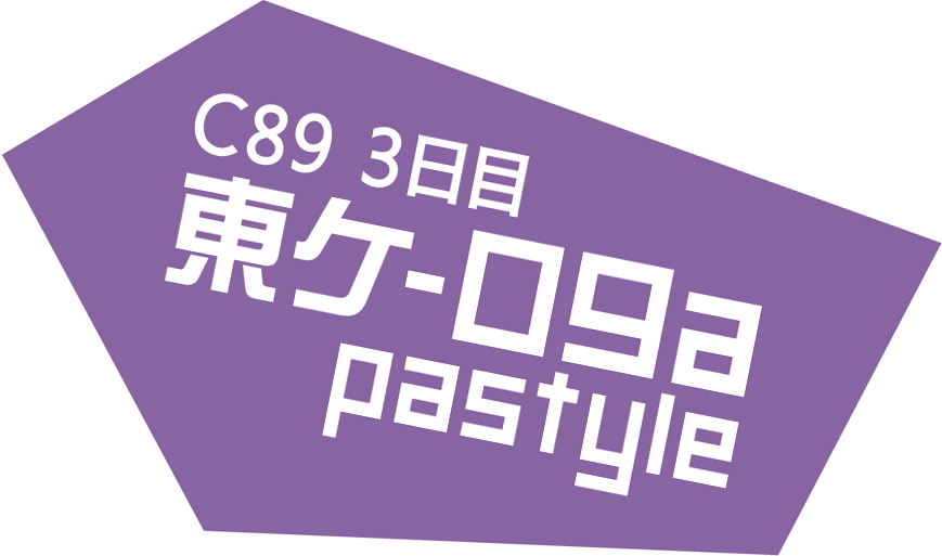 C89 3日目 東［ケ-09a］ pastyle