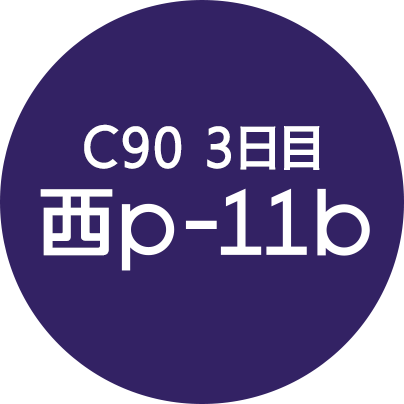 C90 3日目 西p-11b
