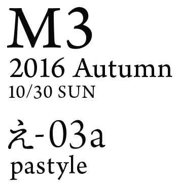 M3 2016 Autumn(10/30 SUN) [え-03a]pastyle
