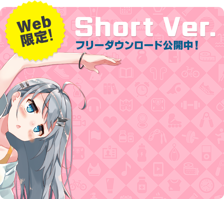 【Web限定】Short Ver. フリーダウンロード公開中！