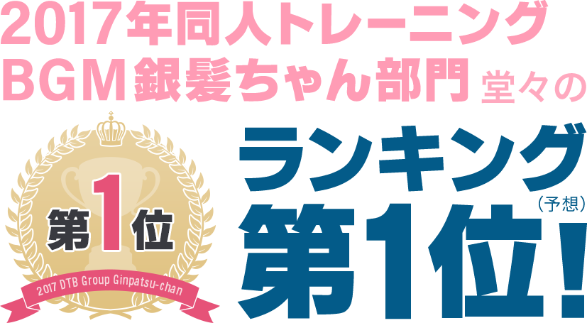 2017年同人トレーニングBGM銀髪ちゃん部門堂々のランキング（予想）第1位！