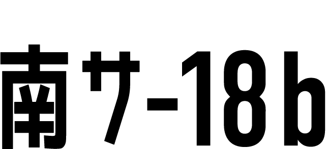 C94 4th DAY | 南サ-18b