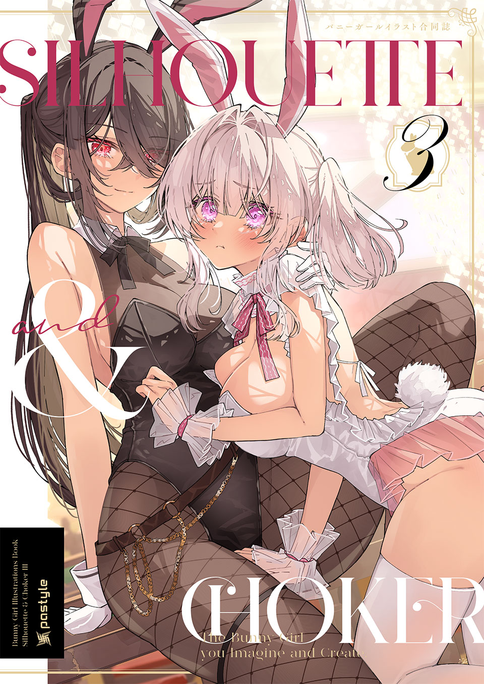 バニーガールイラスト合同誌 Silhouette & Choker III - 表紙イメージ